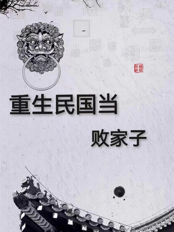 重生民国当土匪
