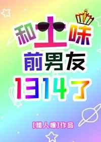 和土味前男友1314了广播剧cv