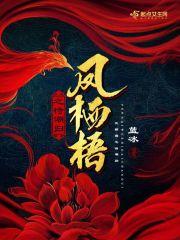 凤栖梧全诗怎么读