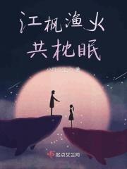 江枫渔火共枕眠by好看么