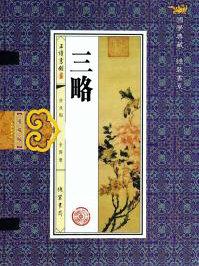 三略原文