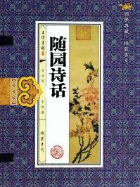 随园诗话袁枚原文及翻译