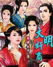 大明官商