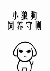 小狼狗饲养守则by笔趣阁