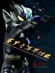 赛罗奥特曼动画片儿童版