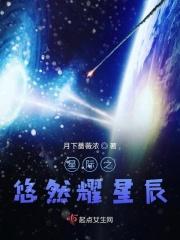 星际悠闲生活顾以宁免费全本