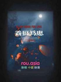 养狼为患txt