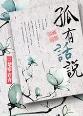孤有话说楚寒衣青