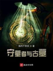 守墓系列