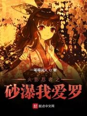 火影忍者我爱罗对战鸣人是多少集