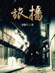 旅播欢子是中介吗