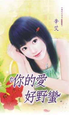你的爱好野蛮英文