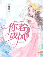 你若成风歌词歌曲