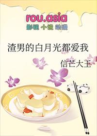 渣男的白月光都爱我txt