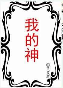 我的神啊主演