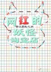 网红全都是妖怪无锁章