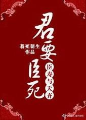 臣不得不死