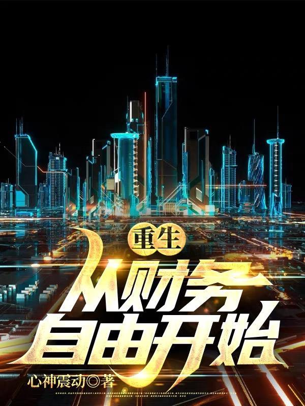 重生从财务自由开始陈泽