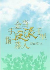 当金手指落入反派手里是主攻吗