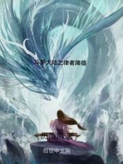 斗罗大陆之律者