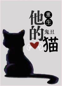 他的猫 全文