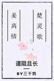 道阻且长行则将至下一句是啥