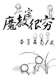 魔宗很穷免费阅读