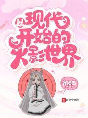 从火影开始召唤玩家