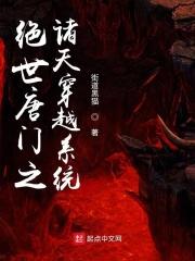 绝世唐门之诸天旅行