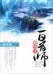 修真之为师岂敢