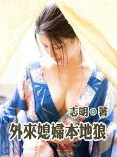 外来媳妇本地郎还在拍吗?