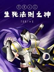 斗罗大陆之生死主宰