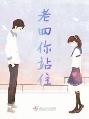 老四啊老四