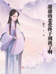 甜甜的恋爱我可以笔趣阁