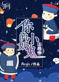 偷你点阳气怎么了免费阅读