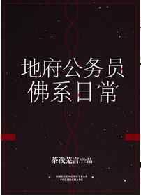 地府公务员的佛系