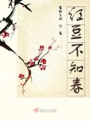 红豆不长南国