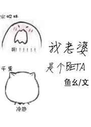 我老婆是个omaga