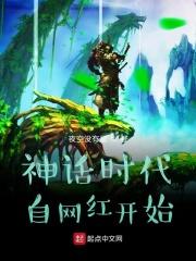 神话时代自网红开始 夜空没有星