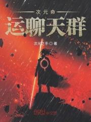 命运次元聊天室