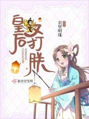 皇后又双叒叕挂了全文