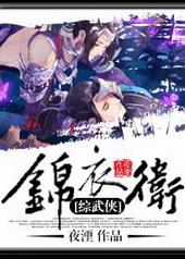 综武侠锦衣卫指挥使的