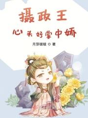 摄政王的掌中娇h阅读