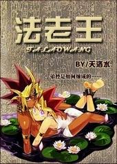 游戏王法老王的审判