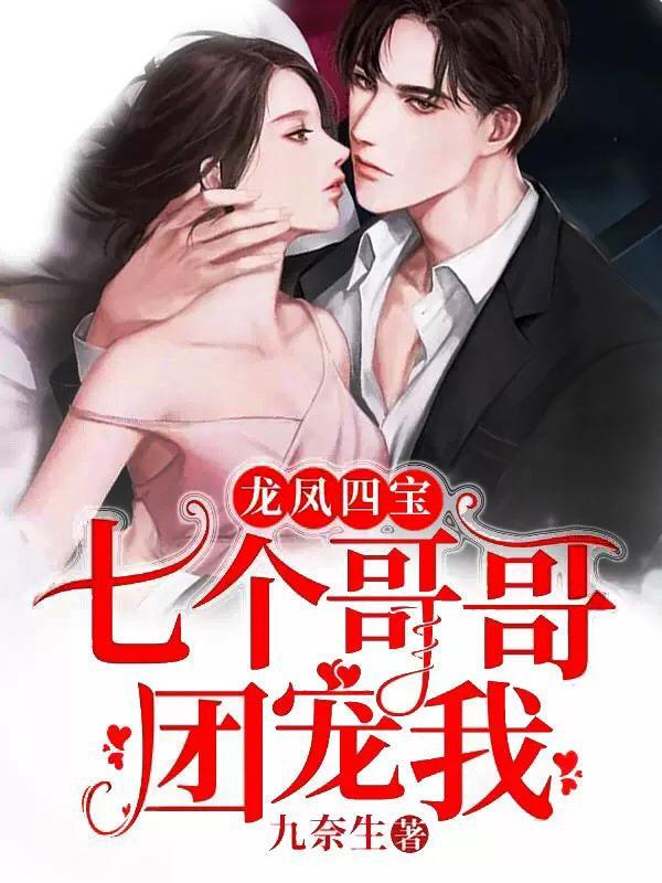 枭爷的小祖宗是小可爱