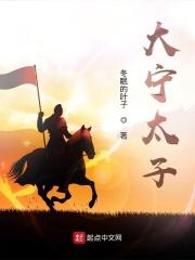 大宁帝军太子结局