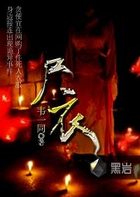 尸衣自传全集免费阅读无弹窗