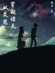 从灵笼开始 穿越诸天