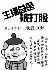 主播总是青春无敌