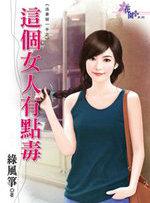 这女人有毒啊结局